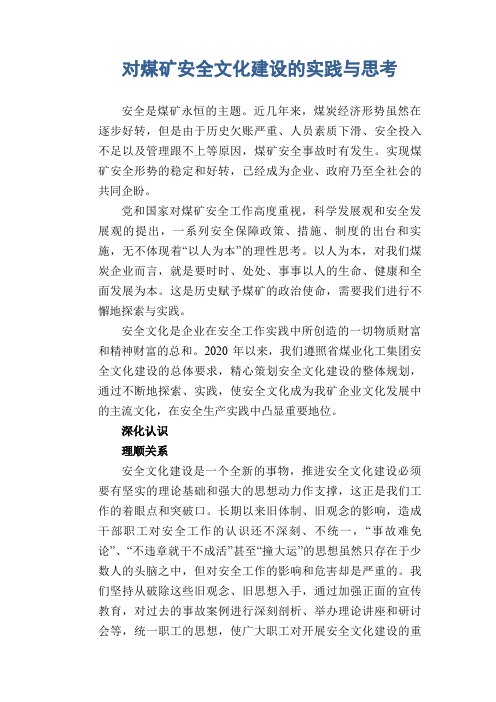 对煤矿安全文化建设的实践与思考