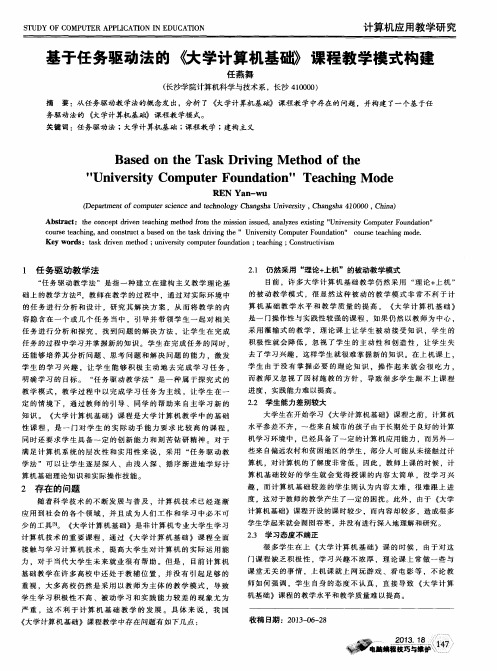 基于任务驱动法的《大学计算机基础》课程教学模式构建