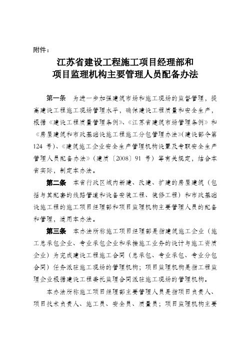 《江苏省建设工程施工项目经理部和项目监理机构主要管理人员配备办法》