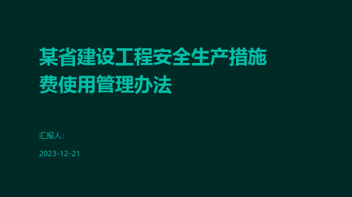 某省建设工程安全生产措施费使用管理办法