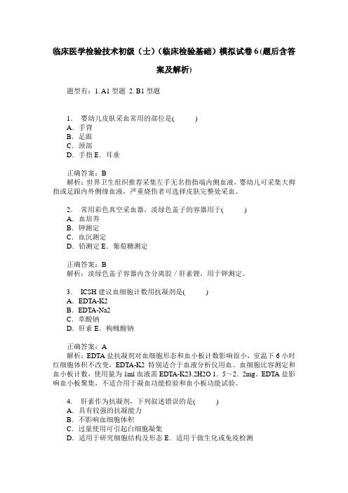 临床医学检验技术初级(士)(临床检验基础)模拟试卷6(题后含答