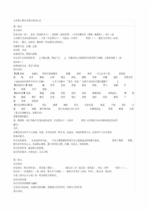 部编版语文七年级上册全书重点知识汇总