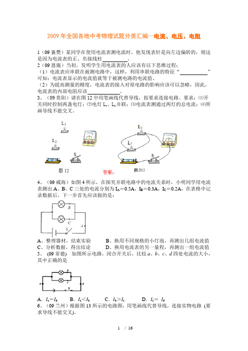 2009年全国各地中考物理试题分类汇编——电流-电阻-欧姆定律