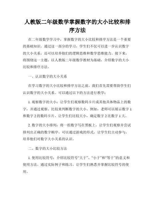 人教版二年级数学掌握数字的大小比较和排序方法