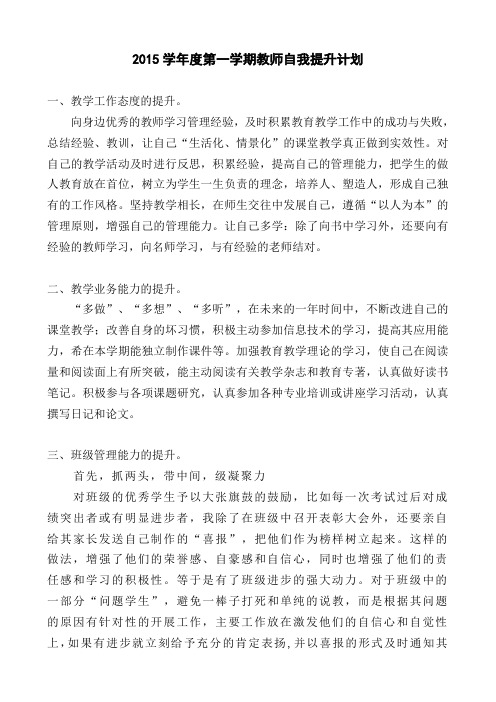 2015学年度教师自我提升计划