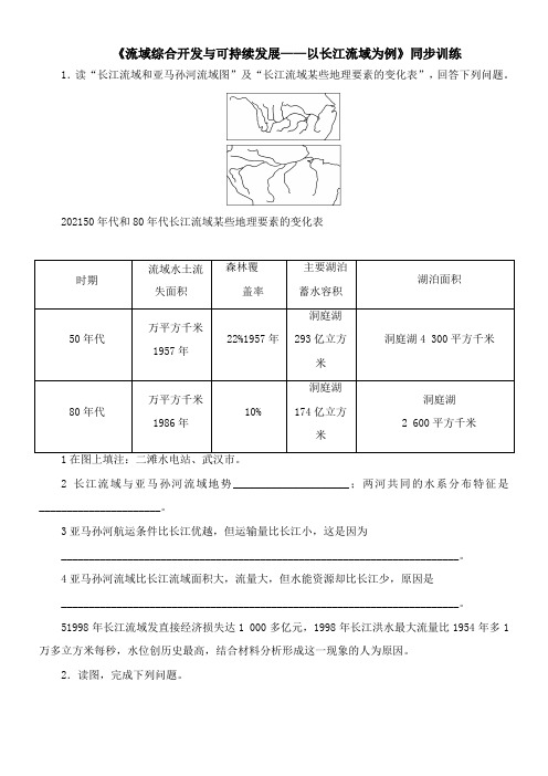 〖2021年整理〗《流域综合开发与可持续发展以长江流域为例》同步训练