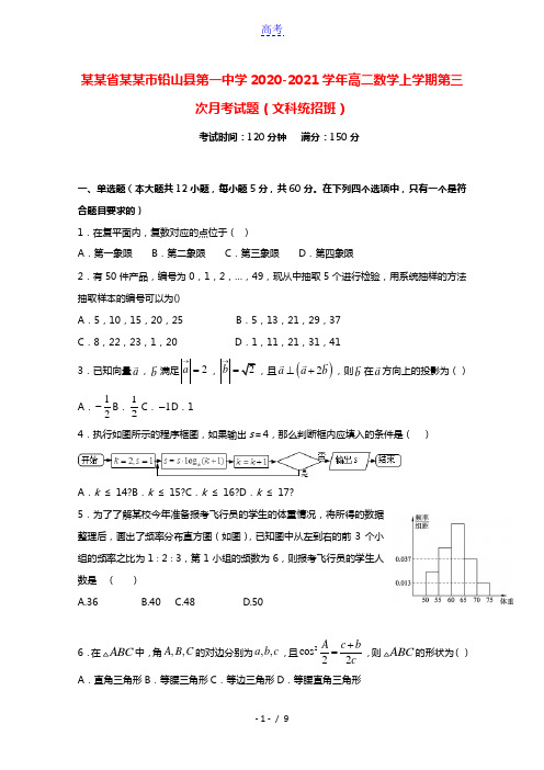 江西省上饶市铅山县第一中学2020_2021学年高二数学上学期第三次月考试题文科统招班2021021