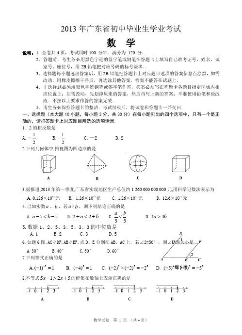 2013年广东省中考真题及参考答案