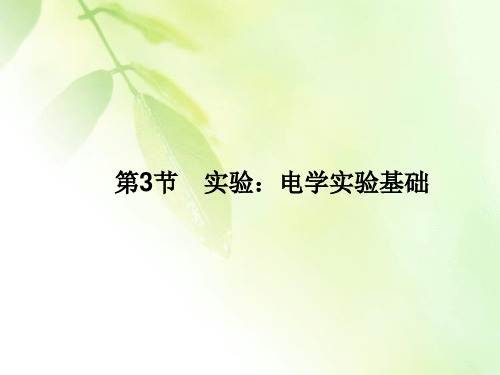 2021版一轮复习名师导学物理课件：第8章第3节 实验：电学实验基础