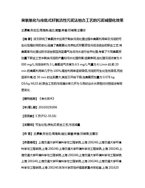 臭氧氧化与序批式好氧活性污泥法组合工艺的污泥减量化效果