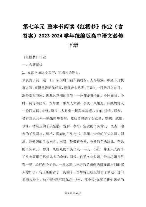 第七单元 整本书阅读《红楼梦》作业(含答案)2023-2024学年统编版高中语文必修下册