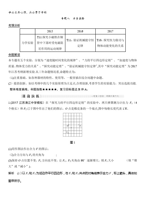 2018版高考物理江苏版二轮专题复习配套文档：专题八力学实验含答案