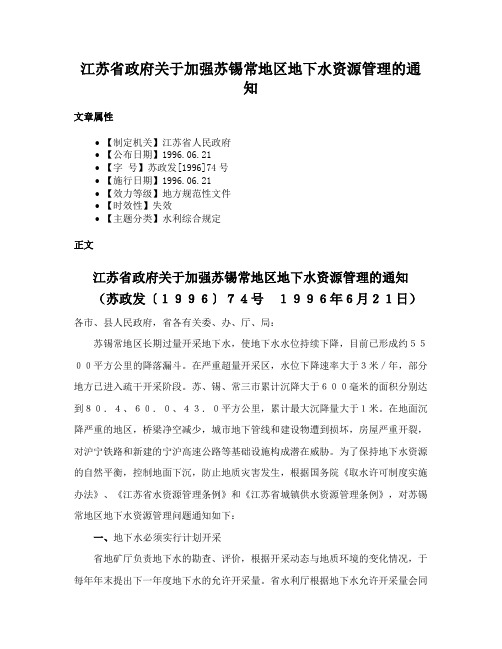 江苏省政府关于加强苏锡常地区地下水资源管理的通知