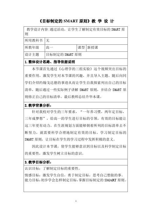 目标制定的SMART原则教学设计