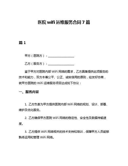 医院wifi运维服务合同7篇