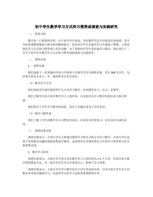 初中学生数学学习方式和习惯养成调查与实践研究