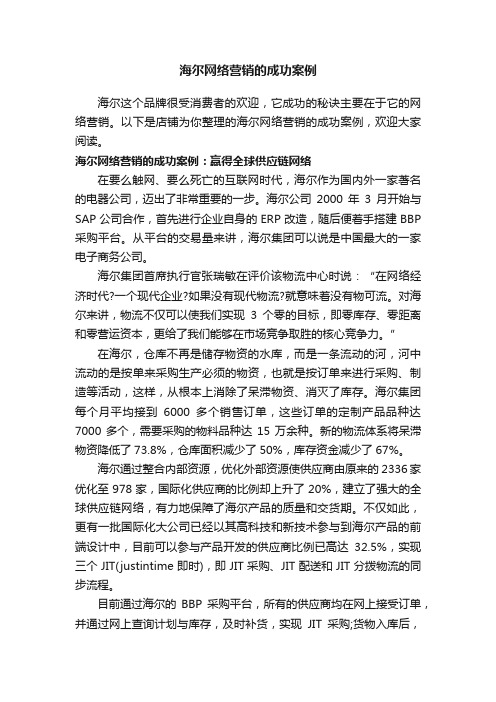 海尔网络营销的成功案例