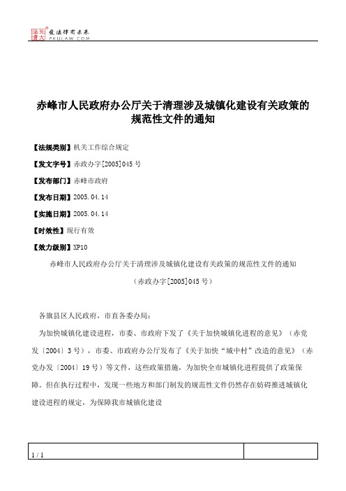 赤峰市人民政府办公厅关于清理涉及城镇化建设有关政策的规范性文