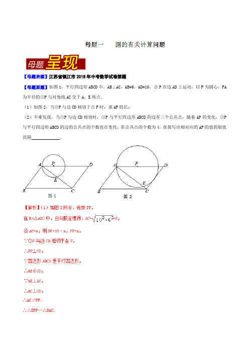 专题3.13 江苏省镇江市(母题解读)-2018中考数学真题之名师立体解读高端精品(解析版)