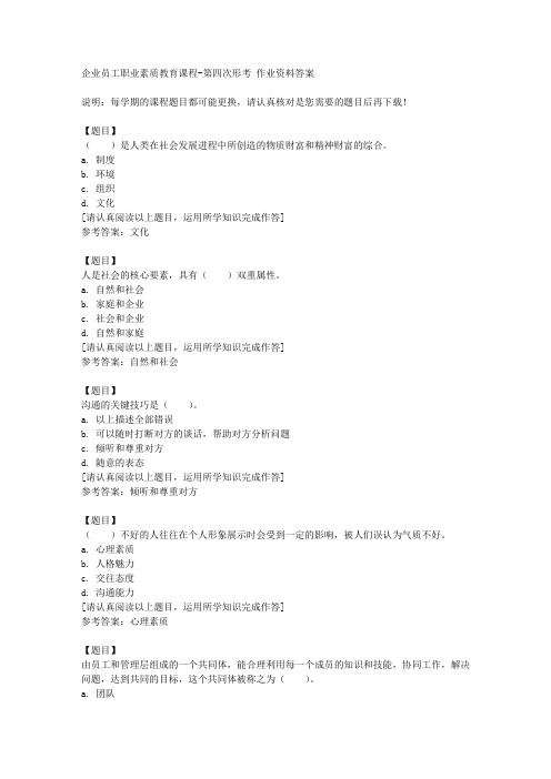 国开(四川)03411《企业员工职业素质教育课程》第四次形考复习资料答案