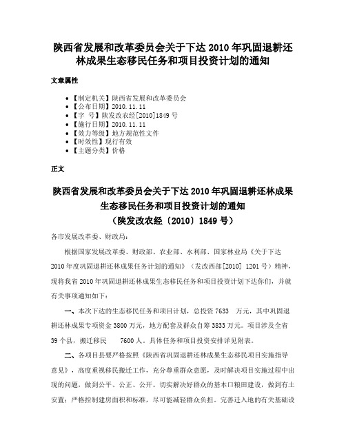 陕西省发展和改革委员会关于下达2010年巩固退耕还林成果生态移民任务和项目投资计划的通知