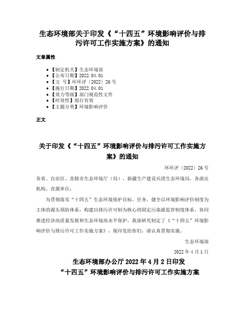 生态环境部关于印发《“十四五”环境影响评价与排污许可工作实施方案》的通知