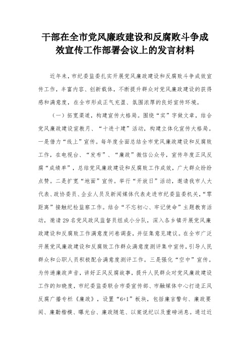 干部在全市党风廉政建设和反腐败斗争成效宣传工作部署会议上的发言材料