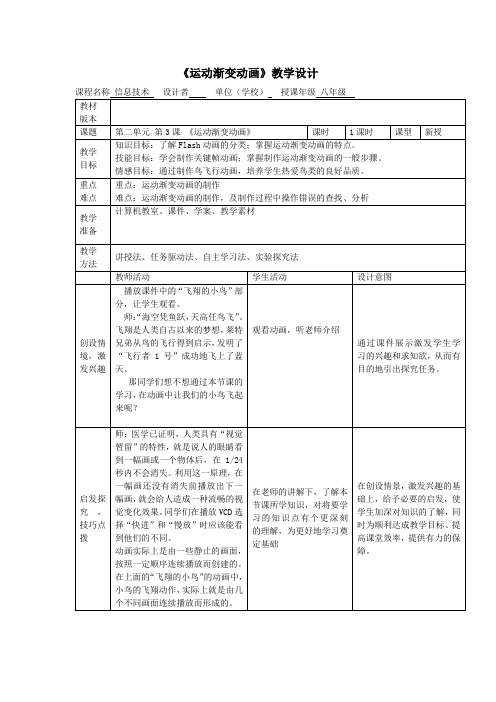 初中信息技术_第3课  运动渐变动画教学设计学情分析教材分析课后反思