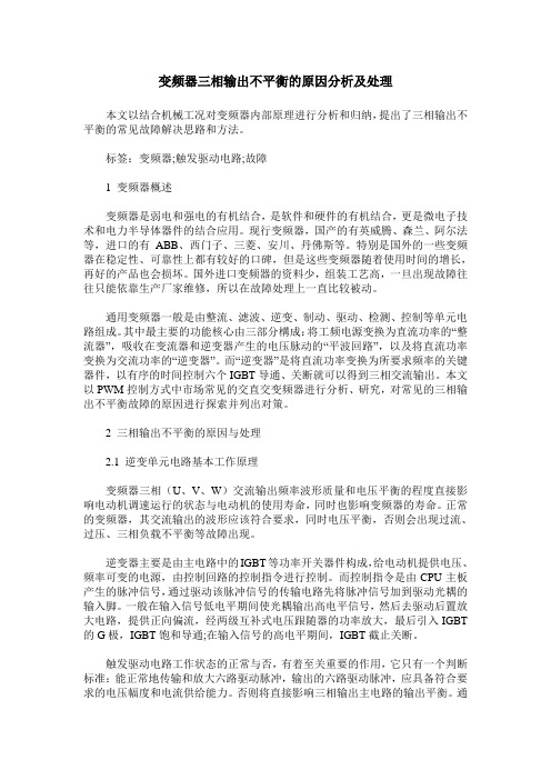 变频器三相输出不平衡的原因分析及处理