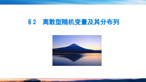 北师大版数学-选择性必修第一册-第六章概率-§2离散型随机变量及其分布列