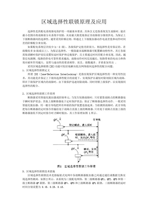 区域选择性联锁原理及应用-改