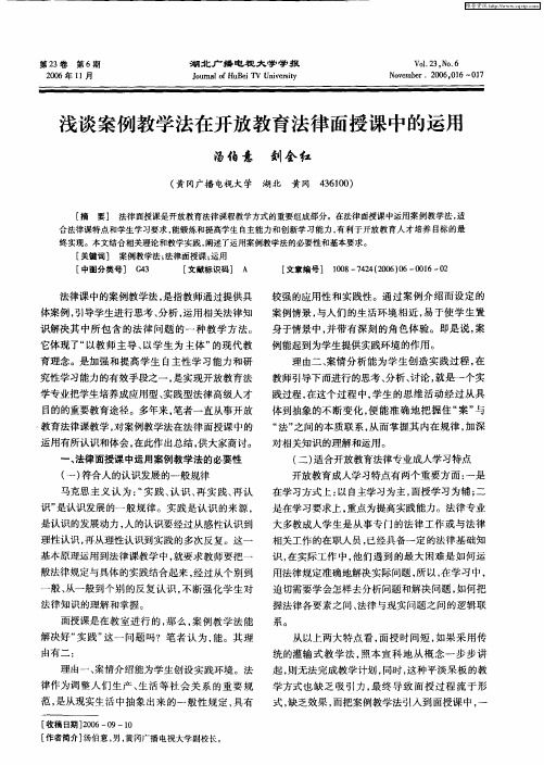 浅谈案例教学法在开放教育法律面授课中的运用