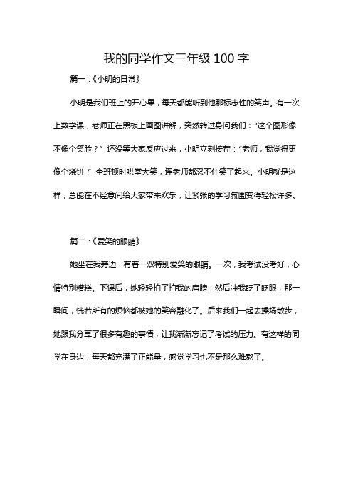 我的同学作文三年级100字