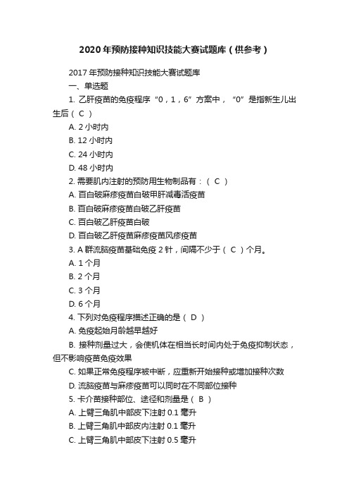 2020年预防接种知识技能大赛试题库（供参考）