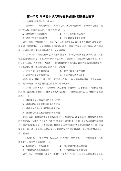 2020版高考历史一轮复习第一单元早期的中华文明与春秋战国时期的社会变革检测解析版