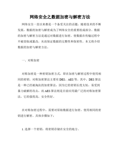 网络安全之数据加密与解密方法