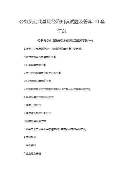 公务员公共基础经济知识试题及答案10套汇总