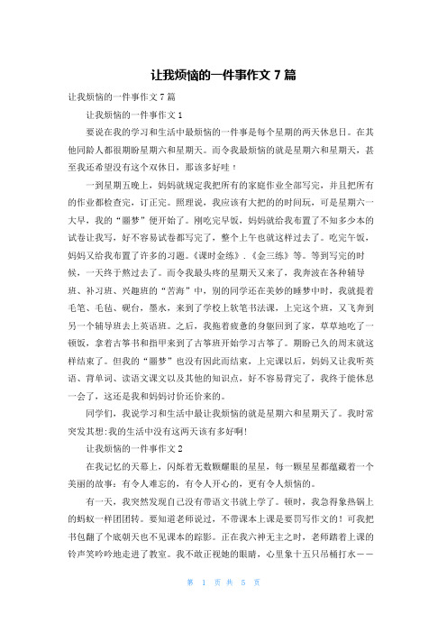 让我烦恼的一件事作文7篇