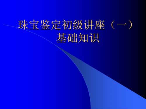 珠宝鉴定初级讲座(1 基础)