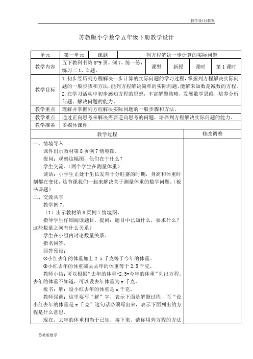 苏教版小学数学五年级下册教学设计-第一单元简易方程第五课时列方程解决一步计算的实际问题(教案)