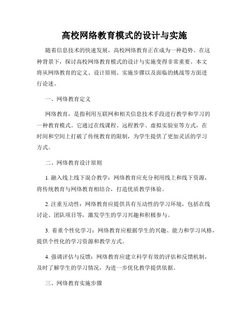 高校网络教育模式的设计与实施