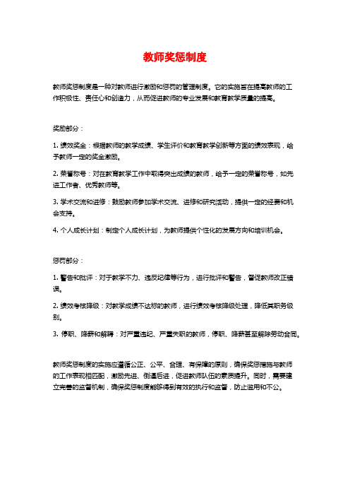 教师奖惩制度