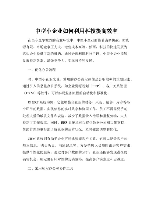 中型小企业如何利用科技提高效率