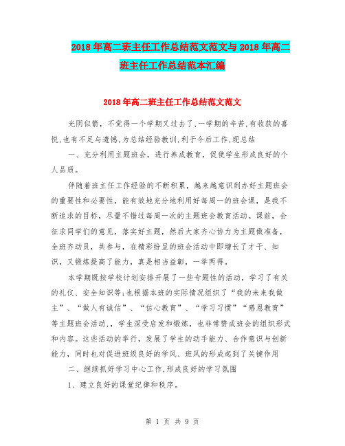 2018年高二班主任工作总结范文范文与2018年高二班主任工作总结范本汇编.doc