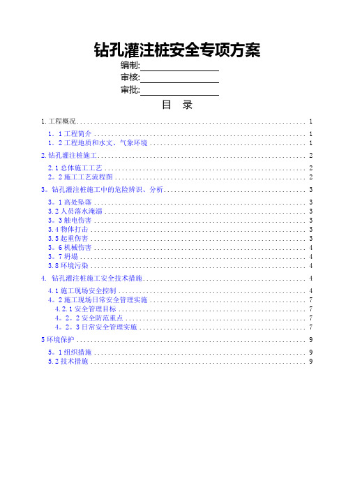 钻孔灌注桩施工安全方案