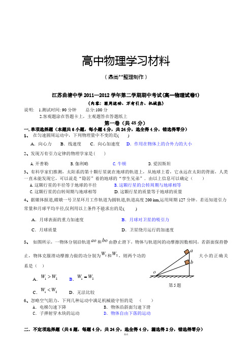 苏教版高中物理必修二第二学期期中考试(高一试卷1).doc