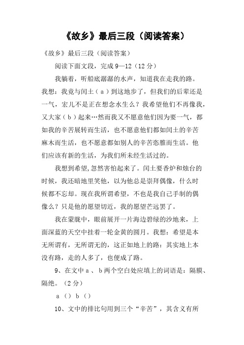 《故乡》最后三段阅读答案