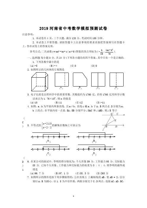 2019年河南省中考数学模拟预测试卷(附答案)