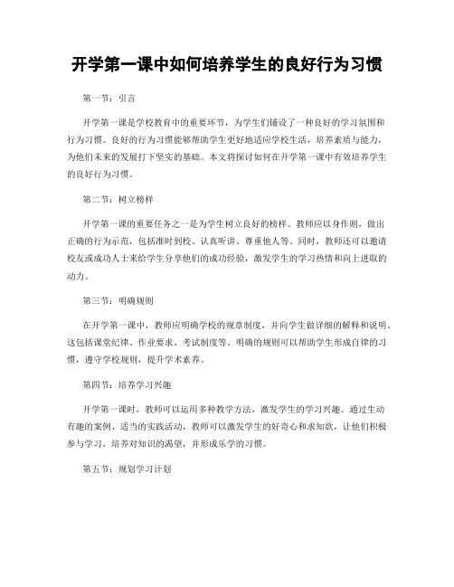 开学第一课中如何培养学生的良好行为习惯