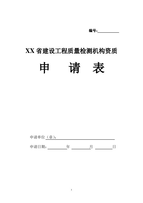 建设工程质量检测机构资质申请表